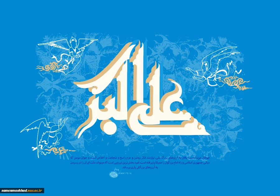 ولادت حضرت علی اکبر و روز جوان مبارکباد. 2