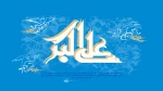ولادت حضرت علی اکبر و روز جوان مبارک باد. 2