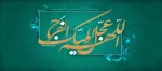 ولادت منجی عالم بشریت صاحب عصر وزمان حضرت مهدی (عج) مبارکباد. 2