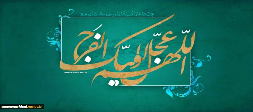 ولادت منجی عالم بشریت صاحب عصر وزمان حضرت مهدی (عج) مبارکباد. 2