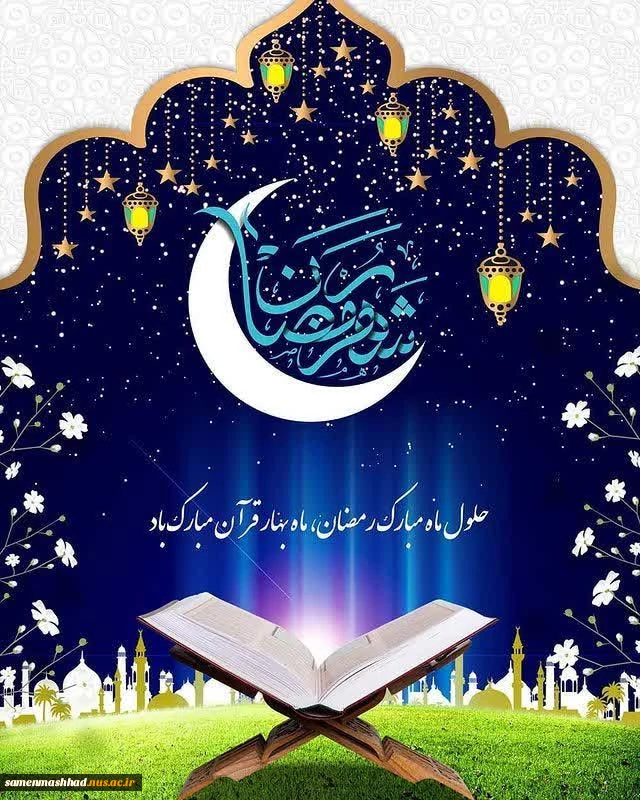 حلول ماه رمضان مبارک باد. 2