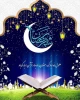 حلول ماه رمضان مبارک باد. 2