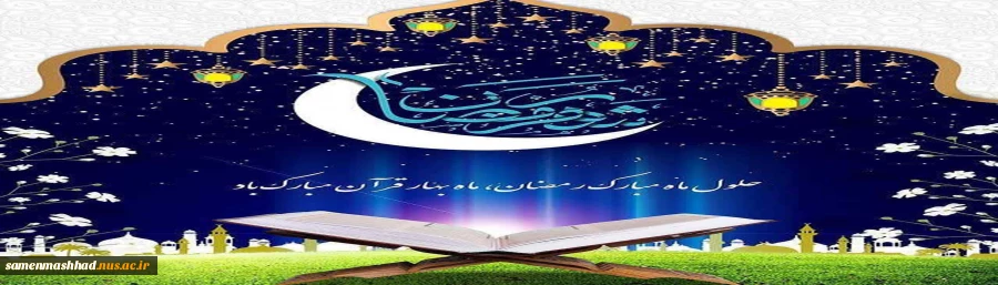 حلول ماه رمضان مبارک باد. 2