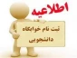 اطلاعیه شماره 3  پیش ثبت نام خوابگاه (سرای دانشجویی)                                                                    