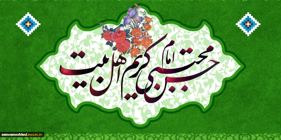 ولادت امام حسن مجتبی گرامی باد. 2