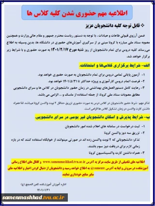 اطلاعیه تشکیل کلاسها به صورت حضوری