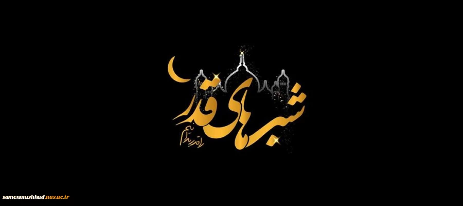 شب قدر است و قدرش بدانیم. 2