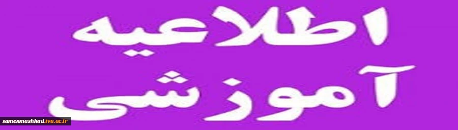 اطلاعیه مهم برگزاری کلاسها بصورت حضوری 4