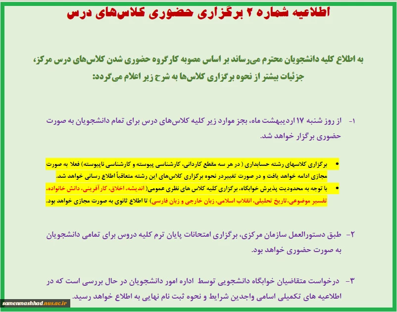اطلاعیه شماره 2 برگزاری حضوری کالسهای درس
 2