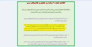 اطلاعیه شماره 2 برگزاری حضوری کلاس های درس