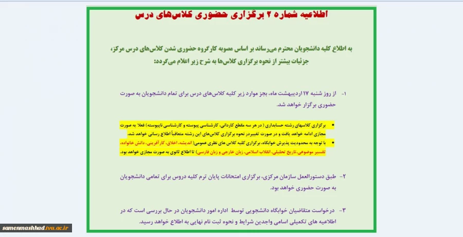 اطلاعیه شماره 2 برگزاری حضوری کلاس های درس 2