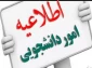 اطلاعیه شماره ۴  امور دانشجویان در مورد خوابگاه