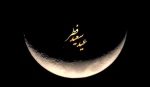 عید فطر مبارک. 2