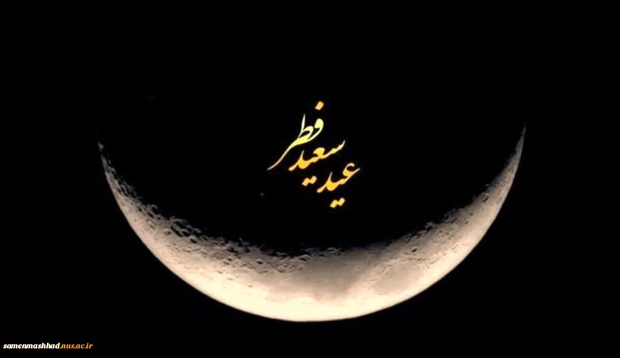 عید فطر مبارک. 2