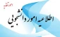 اطلاعیه شماره 2
اداره امور دانشجویی