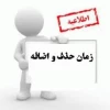 اطلاعیه حذف اضطراری  و حذف نیمسال تحصیلی 2