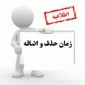اطلاعیه حذف اضطراری  و حذف نیمسال تحصیلی