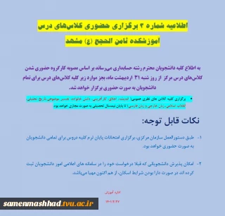 اطلاعیه شماره 3 برگزاری حضوری کلاس های درس
آموزشکده ثامن الحجج (ع) مشهد
