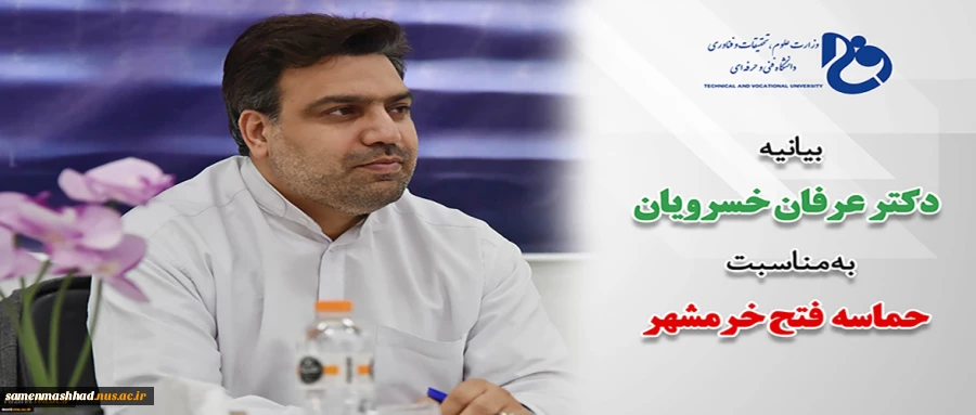 بیانیه رئیس دانشگاه فنی و حرفه‌ای کشور به مناسبت سوم خرداد سالروز فتح خرمشهر 2