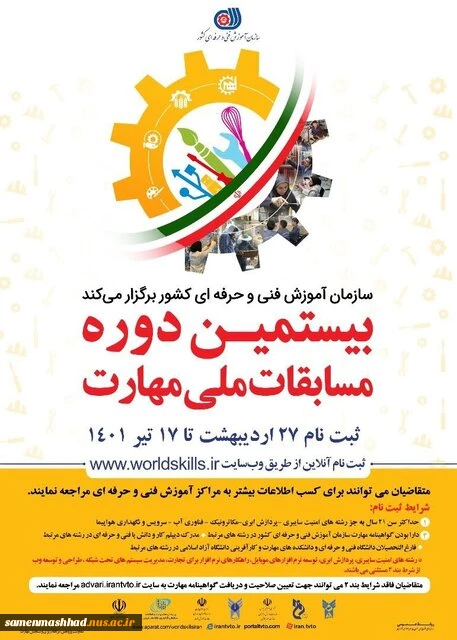 ثبت نام بیستمین دوره مسابقات ملی مهارت 2