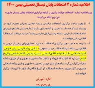 اطلاعیه شماره 2 امتحانات پایان نیمسال تحصیلی بهمن 1400 2