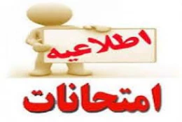 اطلاعیه شماره 2 امتحانات پایان نیمسال تحصیلی بهمن 1400 3