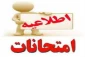 اطلاعیه شماره4 امتحانات