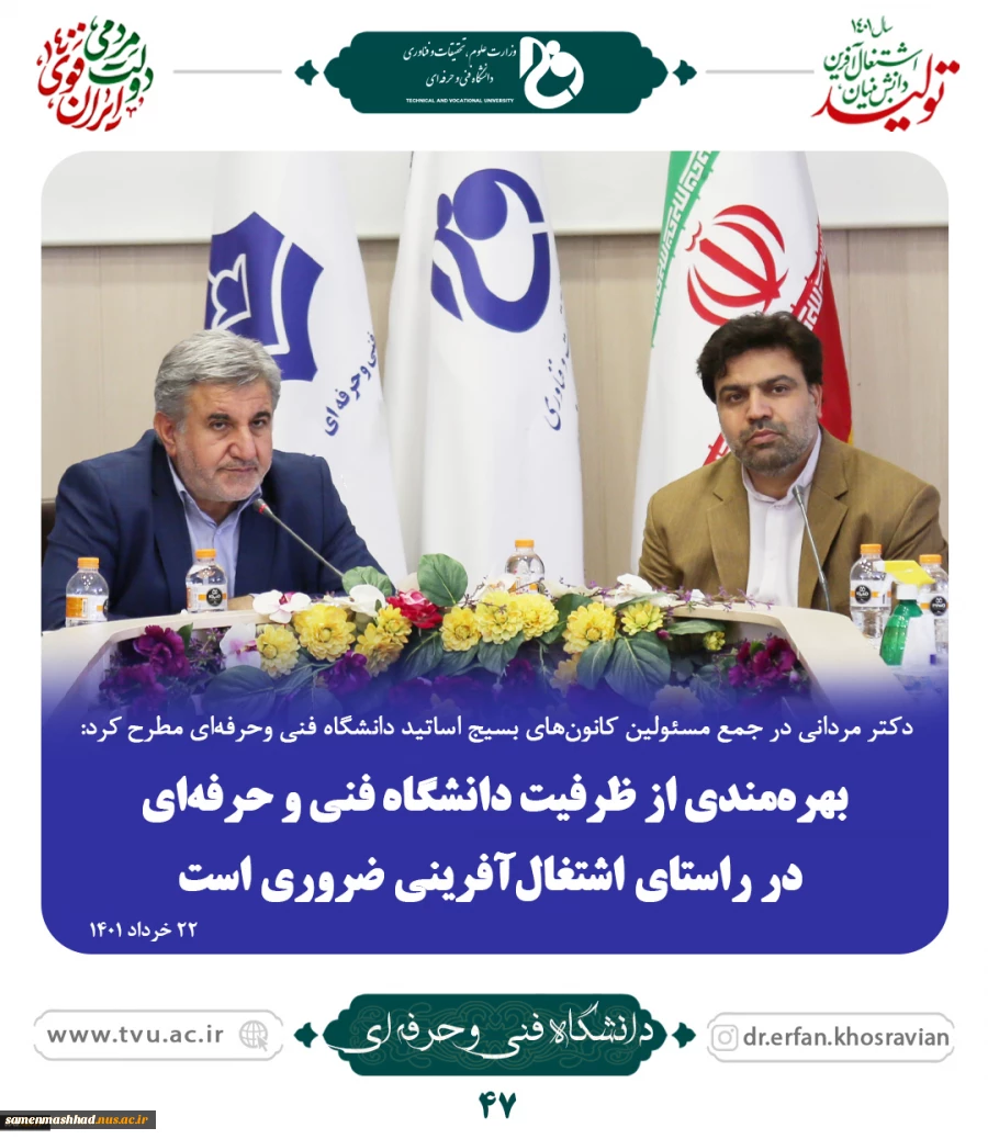 دکتر مردانی در جمع مسئولین کانون‌های بسیج اساتید دانشگاه فنی وحرفه‌ای مطرح کرد:
بهره‌مندی از ظرفیت دانشگاه فنی و حرفه‌ای در راستای اشتغال‌آفرینی ضروری است
 3