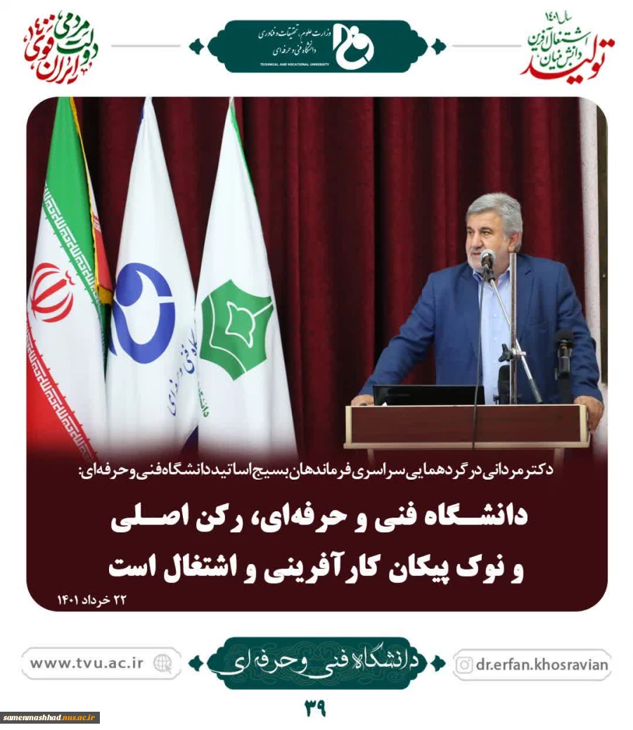دکتر مردانی در جمع مسئولین کانون‌های بسیج اساتید دانشگاه فنی وحرفه‌ای مطرح کرد:
بهره‌مندی از ظرفیت دانشگاه فنی و حرفه‌ای در راستای اشتغال‌آفرینی ضروری است 2