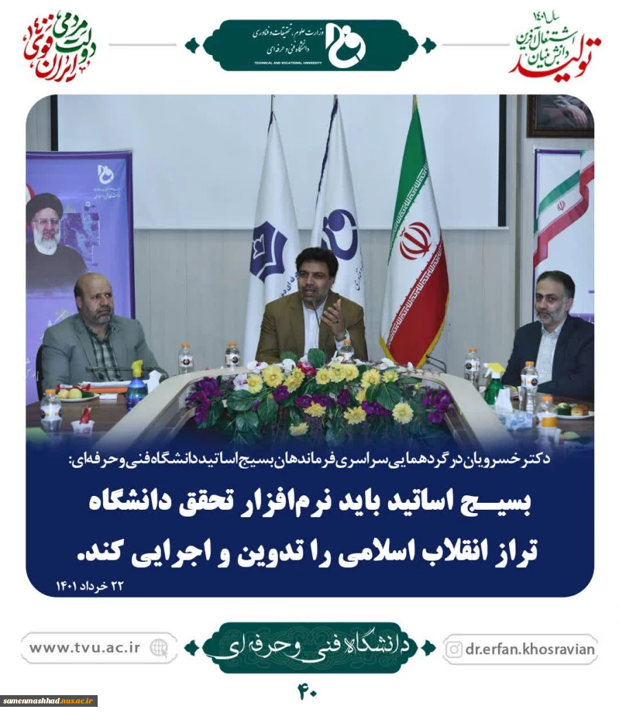 دکتر مردانی در جمع مسئولین کانون‌های بسیج اساتید دانشگاه فنی وحرفه‌ای مطرح کرد:
بهره‌مندی از ظرفیت دانشگاه فنی و حرفه‌ای در راستای اشتغال‌آفرینی ضروری است 3