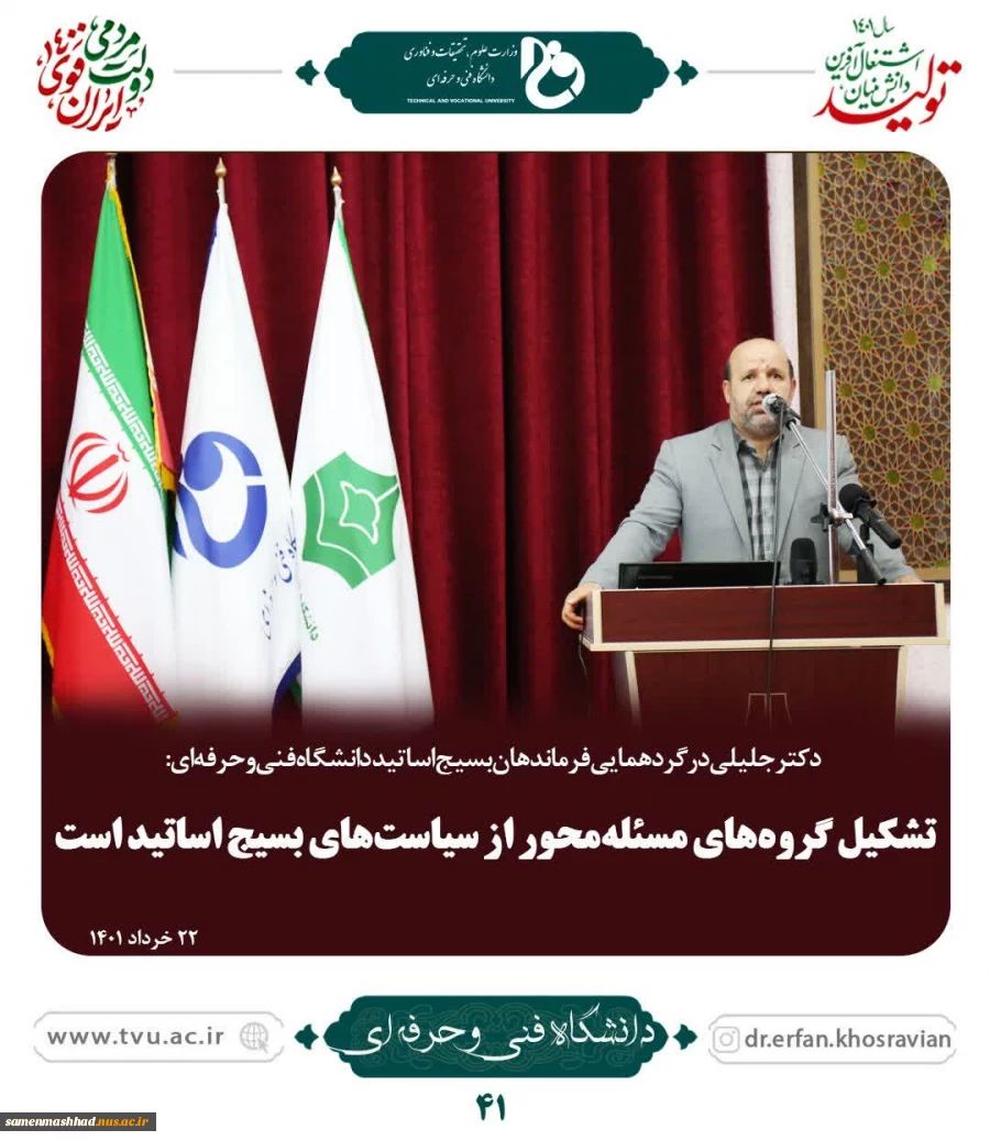 دکتر مردانی در جمع مسئولین کانون‌های بسیج اساتید دانشگاه فنی وحرفه‌ای مطرح کرد:
بهره‌مندی از ظرفیت دانشگاه فنی و حرفه‌ای در راستای اشتغال‌آفرینی ضروری است 4