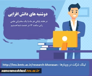 معاونت پژوهش دانشگاه فنی و حرفه‌ای خراسان رضوی برگزار می کند                       3
