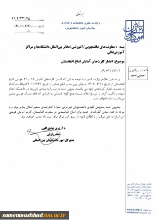 قابل توجه دانشجویان اتباع