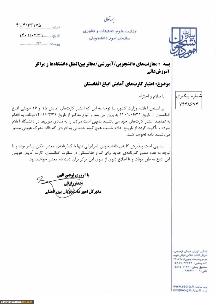 قابل توجه دانشجویان اتباع 2