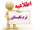 اطلاعیه ترم تابستان و تکدرس   1401 (اطلاعیه شماره 1) 2