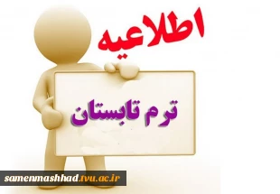اطلاعیه ترم تابستان و تکدرس   1401 (اطلاعیه شماره 1) 2