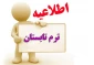 اطلاعیه ترم تابستان و تکدرس   1401 (اطلاعیه شماره 1)