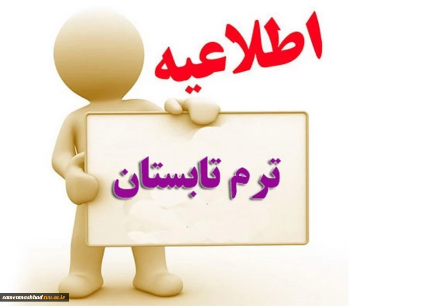 اطلاعیه ترم تابستان و تکدرس   1401 (اطلاعیه شماره 1) 2