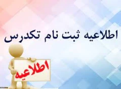 اطلاعیه ترم تابستان و تکدرس   1401 (اطلاعیه شماره 1) 2
