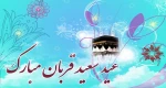 عیدسعیدقربان مبارک باد. 2