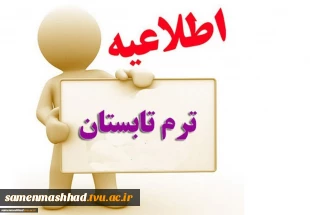 اطلاعیه ترم تابستان و تکدرس 1401 (اطلاعیه شماره 2 ) 2