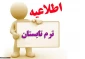 اطلاعیه ترم تابستان و تکدرس 1401 (اطلاعیه شماره 2 )