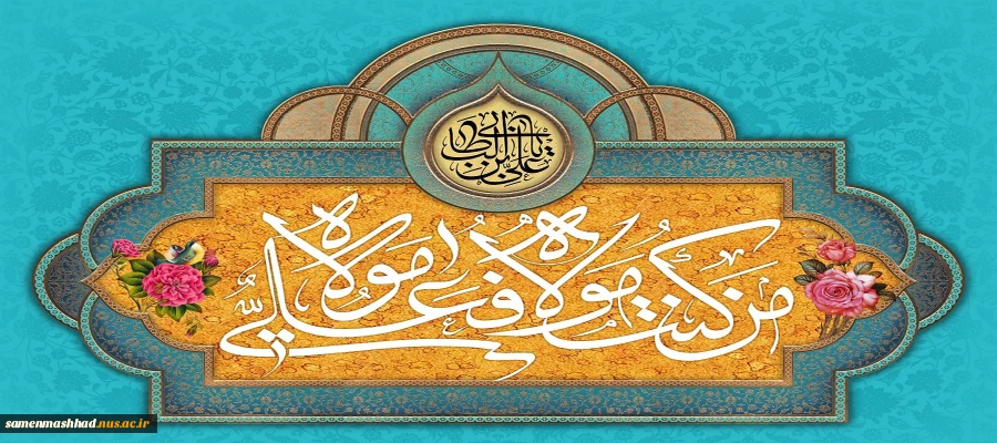 عید سعید غدیرخم مبارک. 2