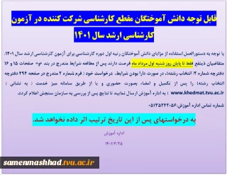اطلاعیه دانش آموختگان مقطع کارشناسی شرکت کننده در آزمون کارشناسی ارشد ۱۴۰۱