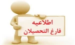 موارد مورد نیاز برای دریافت مدارک تحصیلی پایان تحصیلات 3