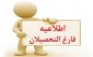 موارد مورد نیاز برای دریافت مدارک تحصیلی پایان تحصیلات