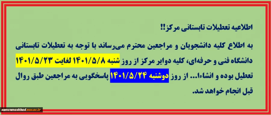 اطلاعیه تعطیلی تابستانه مرکز 2
