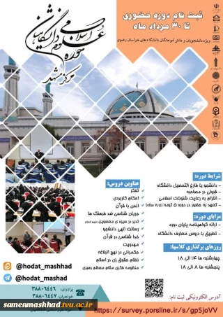آغاز ثبت نام دوره های حضوری حوزه علوم اسلامی دانشگاهیان