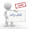 اطلاعیه انتخاب واحد و تقویم آموزشی آموزشکده فنی و حرفه ای ثامن الحجج (ع)
نیمسال مهر 1401 2