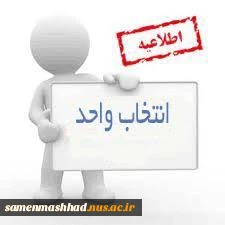 اطلاعیه انتخاب واحد و تقویم آموزشی آموزشکده فنی و حرفه ای ثامن الحجج (ع)
نیمسال مهر 1401 2